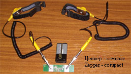 цеппер-компакт (zepper-compact) цаппер, заппер