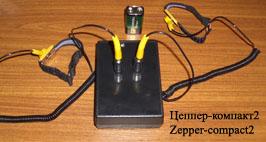 цеппер-компакт2 (zepper-compact2)пока фото нет